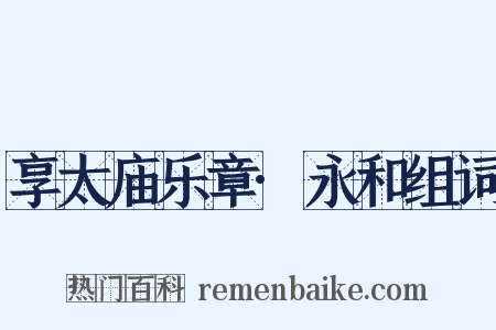 享太庙乐章·永和组词是什么意思的图片